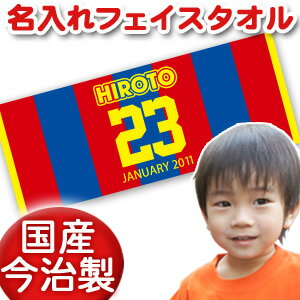 出産祝い 誕生日 名入れ 名前入り 今治製タオル フェイスタオル 33x80cm スポーツタオル 日本製 今治 タオル 名入れ無料 プレゼント 野球 サッカー バスケ スポーツ風 背番号 男の子 女の子 誕生日プレゼント 百日祝い お七夜 送料無料 ココロコ