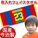 出産祝い 誕生日 名入れ 名前入り 今治製タオル フェイスタオル 33x80cm スポーツタオル 日本製 今治 タオル 名入れ無料 プレゼント 野球 サッカー バスケ スポーツ風 背番号 男の子 女の子 誕生日プレゼント 百日祝い お七夜 送料無料 ブランド ココロコ