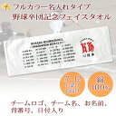 卒団記念品 野球 卒団 記念品 卒部記念品 【10枚以上購入で1枚3980円】 フルカラー名入れタイプ(背景は白) 野球デザイン チームロゴ入り 名前 背番号 日付 団体名 今治製プチフェイスタオル 25x70cm 日本製 今治 タオル プレゼント 男子 女子 卒団式 ブランド
