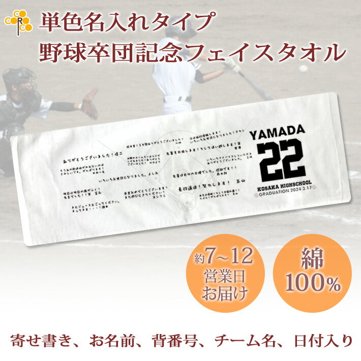 タオル 卒団記念品 野球 卒団 記念品 卒部記念品 【10枚以上購入で1枚2980円】 単色名入れタイプ(背景は白) 野球デザイン 寄せ書きタイプ 名前 背番号 日付 団体名 今治製プチフェイスタオル 25x70cm 日本製 今治 タオル プレゼント 男子 女子 卒団式 ブランド