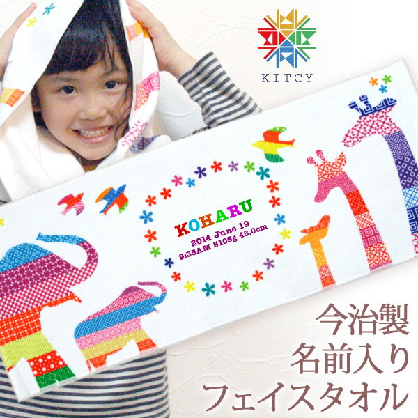 出産祝い 名入れ プチフェイスタオル カラフルアニマル(KITCY) 国産 今治製 タオル 27x70cm 男の子 女の子 子ども 誕生日 名前入り プレゼント 誕生日プレゼント 通常6-7営業日お届け 百日祝い お七夜 結婚祝い クリスマス 【メール便対応】 ココロコ