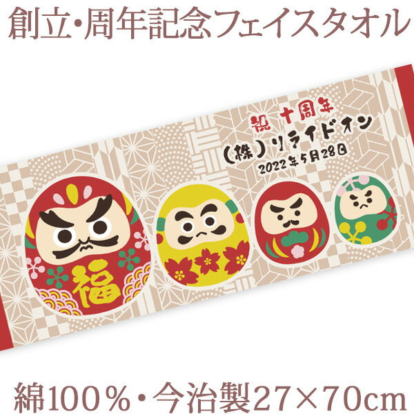 ノベルティ 創立記念 周年記念 周年祝い【10枚以上購入で1枚2950円】 お名前 日付 会社・団体名入り 和風 だるま 今治製プチフェイスタオル 名入れ 名前入り 27x70cm 日本製 今治 タオル 企業 店舗 年度末 予算消化 名入れ無料 プレゼント ブランド ココロコ