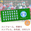 卒団記念品 アメフト アメリカンフットボール 卒団 記念品 卒部記念品 【10枚以上購入で1枚3050円】 名入れ お名前 背番号 ユニフォームが入る 今治製プチフェイスタオル 名前入り 27x70cm 日本製 今治 タオル 名入れ無料 プレゼント 男子 女子 卒団式 ブランド ココロコ