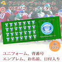 アメリカンフットボールチームの卒団記念に♪お名前、背番号、日付、ユニフォーム、エンブレムが入るデザインのタオルタオルは日本有数のタオル産地、今治製の最高級品質。またサイズは27×70cmと使い勝手のいいフェイスタオルサイズです。 卒団する日付やチームのエンブレム、お名前、ユニフォーム、背番号がはいります。★お子様のお名前とデザインが合体★ココロコではデザイナーがタオル作成前に文字のバランスを調整して、刺繍ではなく元々のタオルのデザインに名前を入れます！ですから仕上がりの奇麗なオリジナルの名入れギフトができるんです。既製品タオルへの後入れ刺繍とは違い、セミオーダーで作るメモリアルな一点ものの今治製タオルは★世界でたった一つだけの贈り物★他とかぶらないお祝いとして喜ばれています。チームのエンブレムとユニフォームのデザインが入る記念のタオルです一緒に過ごした仲間との思い出が詰まった記念の品をお作りします！■ Item Specサイズ縦27cm×横70cm素材綿100％　安心の国産。国内有数の日本製タオル生産地、愛媛県今治（いまばり）市製。重さ約92gおもな用途部活動の卒部記念 チーム・クラブの卒団記念プリント前イメージ確認についてデータをいただきましたらデザインの作成を開始いたします。その後「確認のお願いメール」を約3営業日でお送りします。イメージをご確認のうえ、必ずお返事をお願いいたします。■ご注意　「画像を確認し、制作OKのお返事」を頂くまで実物の商品制作はいたしません。当店からのメールは必ずご確認ください。データの取扱いについて写真やロゴ、イラストなどお客様からいただいた画像データにつきましては権利者から許可をいただいたものとして取り扱い、デザイン作成に使用させていただきます。部活タオル 部活動 子供会 スポ少 少スポ 卒業式 卒団式 卒部 引退 小学校 中学校 高校 社会人 サークル クラブチーム 後輩 先輩 監督 コーチ 恩師 顧問 チームタオル 応援タオル＜10枚以上ご注文で最短15営業日お届け＞【重要】ただ今からのご注文の場合、お届けは4月以降となります※デザイン作成には2〜3営業日いただきます。デザイン作成に必要な情報（お名前、背番号やユニフォーム画像など）はご注文後にすみやかにお送りください。アメリカンフットボールチームの卒団記念に♪お名前、背番号、日付、ユニフォーム、エンブレムが入るデザインのタオル卒団する日付やチームのエンブレムが入ります。画面上のエンブレムは仮のイメージです。プリントしたいエンブレムは完全データ（修正の必要がない印刷可能なデータ）を別途当店までお送りください。※エンブレムがなくてもタオルは作成可能です。お名前、ユニフォーム、背番号がはいります。ユニフォームの画像はお写真などございましたら、別途当店までお送りください。画像を元に当店側で調整して作成いたします。（極力似た形にいたしますが、原則おまかせになります。予めご了承ください。）卒団タオルによくある質問を一問一答形式でまとめております。是非一読をお願い致します。お祝いのギフトだからこそ品質・日本製にこだわっています 「卒団記念品」の全一覧はこちらから