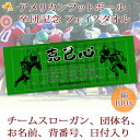 卒団記念品 アメフト部 卒団 記念品 卒部記念品 【10枚以上購入で1枚2950円】 名入れ お名前 背番号 スローガン入り シルエットデザイン 今治製プチフェイスタオル 名前入り 27x70cm 日本製 今治 タオル 名入れ無料 プレゼント 男子 女子 卒団式 ブランド ココロコ