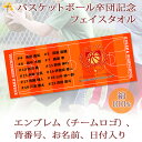 バスケ 卒団 記念品 卒団記念品 卒部記念品 【10枚以上購入で1枚3050円】 名入れ お名前 背番号 日付 団体名 エンブレムが入るデザイン 今治製プチフェイスタオル バスケットボール 名前入り 27x70cm 日本製 今治 タオル 名入れ無料 プレゼント 男子 女子 卒団式 ブランド
