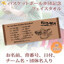 バスケ 卒団 記念品 卒団記念品 卒部記念品 【10枚以上購入で1枚2950円】 名入れ お名前 背番号 日付 団体名入り バッシュデザイン 今治製プチフェイスタオル バスケットボール 名前入り 27x70cm 日本製 今治 タオル 名入れ無料 プレゼント 男子 女子 卒団式 ブランド