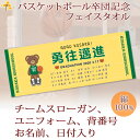 バスケ 卒団 記念品 卒団記念品 卒部記念品 【10枚以上購入で1枚3050円】 名入れ お名前 背番号 スローガン入りユニフォームが入るクマさんデザインAタイプ 今治製プチフェイスタオル 名前入り 27x70cm 日本製 今治 タオル 名入れ無料 プレゼント 男子 女子 卒団式 ブランド