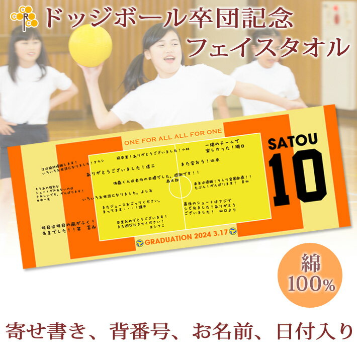 タオル 卒団記念品 ドッジボール 卒団 記念品 卒部記念品 【10枚以上購入で1枚3050円】 名入れ お名前 背番号 日付 寄せ書きが入る 今治製プチフェイスタオル 名前入り 27x70cm 日本製 今治 タオル 名入れ無料 プレゼント 男子 女子 卒団式 ブランド ココロコ