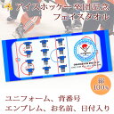 卒団記念品 アイスホッケー 卒団 記念品 卒部記念品 【10枚以上購入で1枚3050円】 名入れ お名前 背番号 ユニフォームが入る 今治製プチフェイスタオル 名前入り 27x70cm 日本製 今治 タオル 名入れ無料 プレゼント 男子 女子 卒団式 ブランド ココロコ