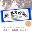 卒団記念品 アイスホッケー 卒団 記念品 卒部記念品 【10枚以上購入で1枚2950円】 名入れ お名前 背番号 スローガン入り シルエットデザイン 今治製プチフェイスタオル 名前入り 27x70cm 日本製 今治 タオル 名入れ無料 プレゼント 男子 女子 卒団式 ブランド ココロコ