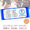卒団記念品 アイスホッケー 卒団 記念品 卒部記念品 【10枚以上購入で1枚3050円】 名入れ お名前 背番号 日付 団体名 エンブレムが入るデザイン 今治製プチフェイスタオル 名前入り 27x70cm 日本製 今治 タオル 名入れ無料 プレゼント 男子 女子 卒団式 ブランド ココロコ