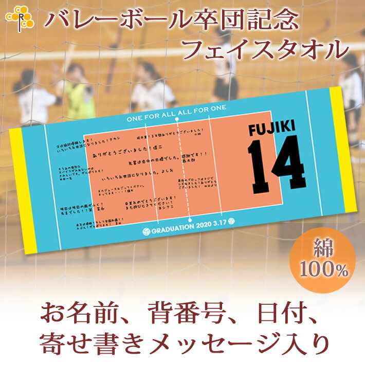 タオル 卒団記念品 バレーボール 卒団 記念品 卒部記念品 【10枚以上購入で1枚3050円】 名入れ お名前 背番号 日付 寄せ書きが入る 今治製プチフェイスタオル 名前入り 27x70cm 日本製 今治 タオル 名入れ無料 プレゼント 男子 女子 卒団式 ブランド ココロコ