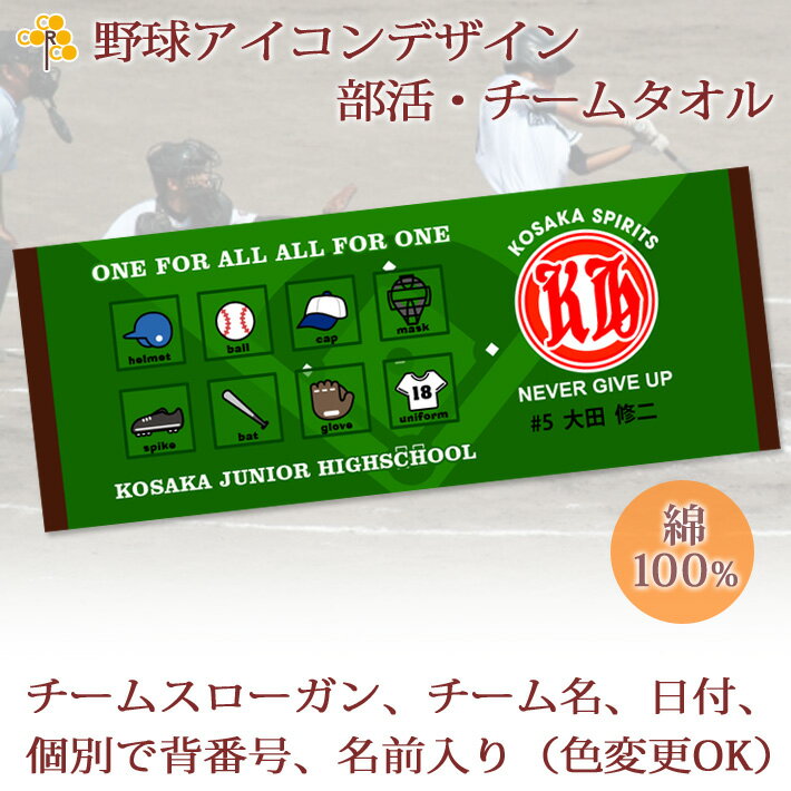 チームタオル 部活タオル 野球 記念品 【10枚以上購入で1枚3050円】 名入れ チーム名 スローガン入り アイコンデザイン 今治製プチフェイスタオル 名前入り 27x70cm 日本製 今治 タオル 名入れ無料 大会出場記念 県大会 国体 プレゼント 男子 女子 ブランド