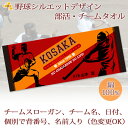 チームタオル 部活タオル 野球 (タイプB) 記念品 【10枚以上購入で1枚3050円】 名入れ チーム名 スローガン入り シルエットデザイン 今治製プチフェイスタオル 名前入り 27x70cm 日本製 今治 タオル 名入れ無料 大会出場記念 県大会 国体 プレゼント 男子 女子 ブランド