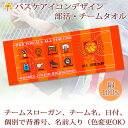 チームタオル 部活タオル バスケ 記念品 【10枚以上購入で1枚3180円】 名入れ チーム名 スローガン入り アイコンデザイン 今治製プチフェイスタオル 名前入り 27x70cm 日本製 今治 タオル 名入れ無料 大会出場記念 県大会 国体 プレゼント 男子 女子 ブランド