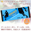 チームタオル 部活タオル バスケ (タイプB) 記念品 【10枚以上購入で1枚3180円】 名入れ チーム名 スローガン入り シルエットデザイン 今治製プチフェイスタオル 名前入り 27x70cm 日本製 今治 タオル 名入れ無料 プレゼント 男子 女子 ブランド ココロコ