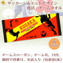 チームタオル 部活タオル サッカー (タイプB) 記念品 【10枚以上購入で1枚3180円】 名入れ チーム名 スローガン入り シルエットデザイン 今治製プチフェイスタオル 名前入り 27x70cm 日本製 今治 タオル 名入れ無料 プレゼント 男子 女子 ブランド ココロコ