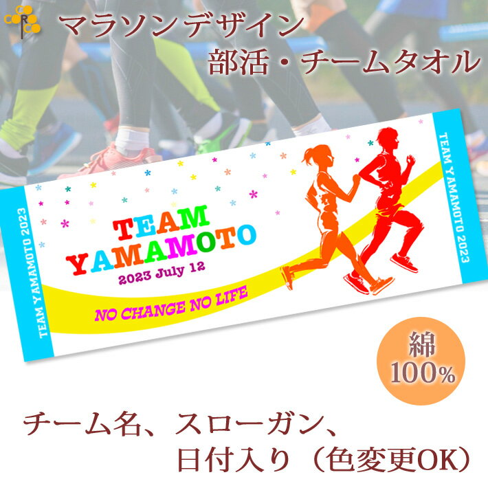 チームタオル 部活タオル マラソン (タイプC) 記念品【10枚以上購入で1枚2950円】 名入れ チーム名 スローガン入り シルエットデザイン 今治製プチフェイスタオル 名前入り 27x70cm 日本製 今治 タオル 名入れ無料 大会出場記念 県大会 国体 プレゼント 男子 女子 ブランド