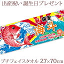 出産祝い 誕生日 名入れ 名前入り 今治製タオル プチフェイスタオル 27x70cm 日本製 今治 タオル 名入れ無料 プレゼント 和柄 和風 デザイン 大漁旗...