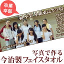 卒業記念 卒園記念 卒部記念 卒団記念 メールで写真を送って作る今治製フェイスタオル 33x80cm スポーツタオル 部活 クラス チーム 先輩 記念品 オーダーメイド 送料無料 ブランド ココロコ
