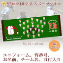 野球部 卒団 記念品 卒団記念品 卒部記念品 【30枚以上購入で1枚3850円】 名入れ お名前 背番号 ユニフォームが入る 今治製スポーツタオル 野球 名前入り 40x110cm 日本製 今治 タオル 名入れ無料 プレゼント 男子 女子 卒団式 ブランド ココロコ