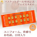 バスケ 卒団 記念品 卒団記念品 卒部記念品 【10枚以上購入で1枚3050円】 名入れ お名前 背番号 ユニフォームが入る 今治製プチフェイスタオル バスケットボール 名前入り 27x70cm 日本製 今治 タオル 名入れ無料 プレゼント 男子 女子 卒団式 ブランド ココロコ
