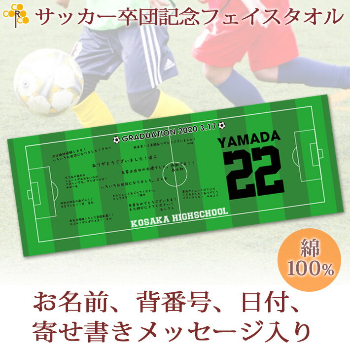 タオル 卒団記念品 サッカー 卒団 記念品 卒部記念品 【10枚以上購入で1枚3050円】 名入れ お名前 背番号 日付 寄せ書きが入る 今治製プチフェイスタオル 名前入り 27x70cm 日本製 今治 タオル 名入れ無料 プレゼント 男子 女子 卒団式 ブランド ココロコ