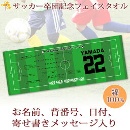 タオル 卒団記念品 サッカー 卒団 記念品 卒部記念品 【10枚以上購入で1枚3050円】 名入れ お名前 背番号 日付 寄せ書きが入る 今治製プチフェイスタオル 名前入り 27x70cm 日本製 今治 タオル 名入れ無料 プレゼント 男子 女子 卒団式 ブランド ココロコ