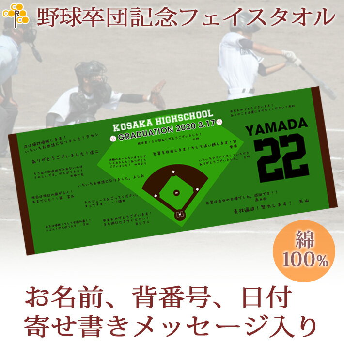 卒団記念品 野球 卒団 記念品 卒部記念品 【10枚以上購入で1枚3050円】 名入れ お名前 背番号 日付 寄せ書きが入る 今治製プチフェイスタオル 名前入り 27x70cm 日本製 今治 タオル 名入れ無料 プレゼント 男子 女子 卒団式 ブランド ココロコ