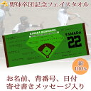 卒団記念品 野球 卒団 記念品 卒部記念品 【10枚以上購入で1枚3180円】 名入れ お名前 背番号 日付 寄せ書きが入る 今治製プチフェイスタオル 名前入り 27x70cm 日本製 今治 タオル 名入れ無料 プレゼント 男子 女子 卒団式 ブランド ココロコ
