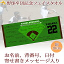 卒団記念品 野球 卒団 記念品 卒部記念品 【10枚以上購入で1枚3050円】 名入れ お名前 背番号 日付 寄せ書きが入る 今治製プチフェイスタオル 名前入り 27x70cm 日本製 今治 タオル 名入れ無料 プレゼント 男子 女子 卒団式 ブランド ココロコ その1