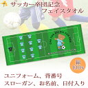 卒団記念品 サッカー 卒団 記念品 卒部記念品 【10枚以上購入で1枚3050円】 名入れ お名前 背番号 スローガン入りユニフォームが入るクマさんデザイン 今治製プチフェイスタオル 名前入り 27x70cm 日本製 今治 タオル 名入れ無料 プレゼント 男子 女子 卒団式 ブランド