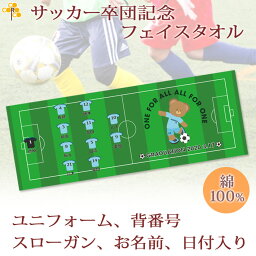 卒団記念品 サッカー 卒団 記念品 卒部記念品 【10枚以上購入で1枚2850円】 名入れ お名前 背番号 スローガン入りユニフォームが入るクマさんデザイン 今治製プチフェイスタオル 名前入り 27x70cm 日本製 今治 タオル 名入れ無料 プレゼント 男子 女子 卒団式 ブランド