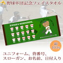 卒団記念品 野球 卒団 記念品 卒部記念品 【10枚以上購入で1枚3050円】 名入れ お名前 背番号 スローガン入りユニフォームが入るクマさんデザイン 今治製プチフェイスタオル 名前入り 27x70cm 日本製 今治 タオル 名入れ無料 プレゼント 男子 女子 卒団式 ブランド ココロコ
