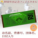 野球チームの卒団記念に♪お名前、背番号、日付が入るグラウンドデザインのタオルタオルは日本有数のタオル産地、今治製の最高級品質。またサイズは27×70cmと使い勝手のいいフェイスタオルサイズです。 卒団する日付やチームのお名前、背番号がはいります。★お子様のお名前とデザインが合体★ココロコではデザイナーがタオル作成前に文字のバランスを調整して、刺繍ではなく元々のタオルのデザインに名前を入れます！ですから仕上がりの奇麗なオリジナルの名入れギフトができるんです。既製品タオルへの後入れ刺繍とは違い、セミオーダーで作るメモリアルな一点ものの今治製タオルは★世界でたった一つだけの贈り物★他とかぶらないお祝いとして喜ばれています。背番号とチームメイトの名前が入る記念のタオルです一緒に過ごした仲間との思い出が詰まった記念の品をお作りします！■ Item Specサイズ縦27cm×横70cm素材綿100％　安心の国産。国内有数の日本製タオル生産地、愛媛県今治（いまばり）市製。重さ約92gおもな用途部活動の卒部記念 チーム・クラブの卒団記念プリント前イメージ確認についてデータをいただきましたらデザインの作成を開始いたします。その後「確認のお願いメール」を約3営業日でお送りします。イメージをご確認のうえ、必ずお返事をお願いいたします。■ご注意　「画像を確認し、制作OKのお返事」を頂くまで実物の商品制作はいたしません。当店からのメールは必ずご確認ください。データの取扱いについて写真やロゴ、イラストなどお客様からいただいた画像データにつきましては権利者から許可をいただいたものとして取り扱い、デザイン作成に使用させていただきます。部活タオル 部活動 子供会 スポ少 少スポ 卒業式 卒団式 卒部 引退 小学校 中学校 高校 社会人 サークル クラブチーム 後輩 先輩 監督 コーチ 恩師 顧問 チームタオル 応援タオル＜10枚以上ご注文で最短15営業日お届け＞【重要】ただ今からのご注文の場合、お届けは4月以降となります※デザイン作成には2〜3営業日いただきます。デザイン作成に必要な情報（お名前、背番号やユニフォーム画像など）はご注文後にすみやかにお送りください。野球チームの卒団記念に♪お名前、背番号、日付が入るグラウンドデザインのタオル背番号とお名前が入ります。モニターにより、色の見え方が実際の商品と異なることがございます。予めご了承ください。団体名や卒団する日付も中央にはいります。卒団タオルによくある質問を一問一答形式でまとめております。是非一読をお願い致します。お祝いのギフトだからこそ品質・日本製にこだわっています 「野球」デザインの一覧はこちらから 「卒団記念品」の全一覧はこちらから