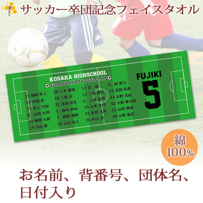 卒団記念品 サッカー 卒団 記念品 卒部記念品 【10枚以上購入で1枚3050円】 名入れ お名前 背番号 日付が入る ピッチデザイン 今治製プチフェイスタオル 名前入り 27x70cm 日本製 今治 タオル 名入れ無料 プレゼント 男子 女子 卒団式 ブランド ココロコ