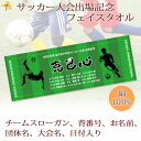 サッカー 大会出場記念 【10枚以上購入で1枚2950円】 お名前 背番号 スローガン入り シルエットデザイン 今治製プチフェイスタオル 名入れ 名前入り 27x70cm 日本製 今治 タオル 名入れ無料 プレゼント 男子 女子 県大会 国体 記念品 ブランド ココロコ