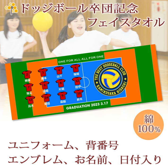 卒団記念品 ドッジボールクラブ ドッジボール部 卒団 記念品 卒部記念品 【10枚以上購入で1枚3050円】 名入れ お名前 背番号 ユニフォームが入る 今治製プチフェイスタオル 名前入り 27x70cm 日本製 今治 タオル 名入れ無料 プレゼント 男子 女子 卒団式 ブランド ココロコ