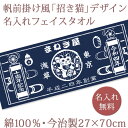 ノベルティ 創立記念 周年記念 周年祝い【10枚以上購入で1枚2950円】 お名前 日付 会社・団体名入り 帆前掛け風「招き猫」 今治製プチフェイスタオル 名入...
