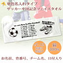 卒団記念品 サッカー 卒団 記念品 卒部記念品 【10枚以上購入で1枚2980円】 単色名入れタイプ(背景は白) サッカーデザインA 名前 背番号 日付 団体名 今治製プチフェイスタオル 25x70cm 日本製 今治 タオル 名入れ無料 プレゼント 男子 女子 卒団式 ブランド ココロコ