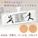 卒団記念品 野球 卒団 記念品 卒部記念品 【10枚以上購入で1枚2980円】 単色名入れタイプ(背景は白) 野球シルエットデザイン 名前 背番号 日付 団体名...