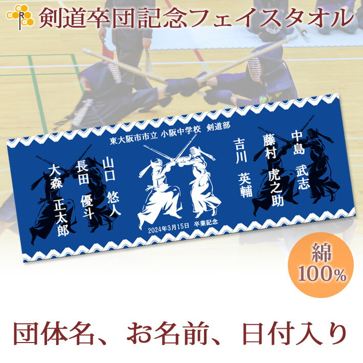 卒団記念品 剣道 卒団 記念品 卒部記念品 【10枚以上購入で1枚2850円】 名入れ お名前 日付 団体名入り 剣士のシルエットデザイン 今治製プチフェイスタオル 名前入り 27x70cm 日本製 今治 タオル 名入れ無料 プレゼント 男子 女子 卒団式 ブランド ココロコ