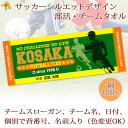 チームタオル 部活タオル サッカー (タイプC) 記念品 【10枚以上購入で1枚3180円】 名入れ チーム名 スローガン入り シルエットデザイン 今治製プチフェイスタオル 名前入り 27x70cm 日本製 今治 タオル 名入れ無料 プレゼント 男子 女子 ブランド ココロコ