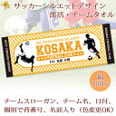 チームタオル 部活タオル サッカー (タイプA) 記念品 【10枚以上購入で1枚3180円】 名入れ チーム名 スローガン入り シルエットデザイン 今治製プチフェイスタオル 名前入り 27x70cm 日本製 今治 タオル 名入れ無料 プレゼント 男子 女子 ブランド ココロコ