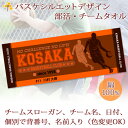 チームタオル 部活タオル バスケ (タイプC) 記念品 【10枚以上購入で1枚3180円】 名入れ チーム名 スローガン入り シルエットデザイン 今治製プチフェイスタオル 名前入り 27x70cm 日本製 今治 タオル 名入れ無料 プレゼント 男子 女子 ブランド ココロコ