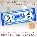 チームタオル 部活タオル 野球 (タイプA) 記念品【10枚以上購入で1枚3180円】 名入れ チーム名 スローガン入り シルエットデザイン 今治製プチフェイスタオル 名前入り 27x70cm 日本製 今治 タオル 名入れ無料 大会出場記念 県大会 国体 プレゼント 男子 女子 ブランド