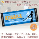 チームタオル 部活タオル 野球 (タイプC) 記念品 【10枚以上購入で1枚3180円】 名入れ チーム名 スローガン入り シルエットデザイン 今治製プチフェイ...