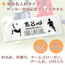 卒団記念品 サッカー 卒団 記念品 卒部記念品 【10枚以上購入で1枚2980円】 単色名入れタイプ(背景は白) サッカーデザインB 名前 背番号 日付 団体名 今治製プチフェイスタオル 25x70cm 日本製 今治 タオル 名入れ無料 プレゼント 男子 女子 卒団式 ブランド ココロコ