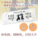 卒団記念品 剣道 剣道部 卒団 記念品 卒部記念品 【10枚以上購入で1枚2980円】 単色名入れタイプ(背景は白) 剣道デザインA 名前 背番号 日付 団体名 今治製プチフェイスタオル 25x70cm 日本製 今治 タオル 名入れ無料 プレゼント 男子 女子 卒団式 ブランド ココロコ